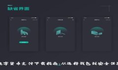 数字货币支付下载指南：