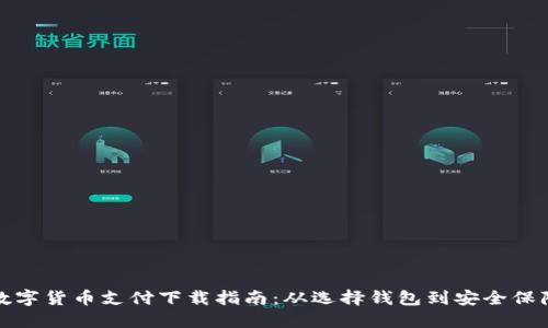 数字货币支付下载指南：从选择钱包到安全保障