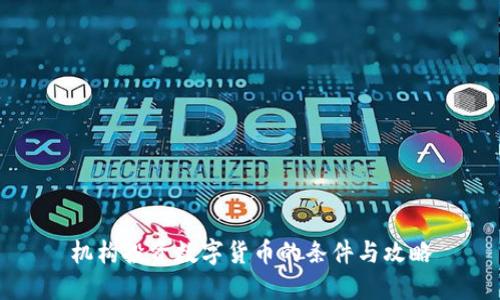 机构投资数字货币的条件与攻略