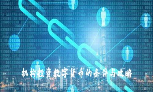 机构投资数字货币的条件与攻略