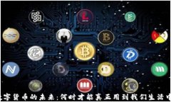 数字货币的未来：何时才