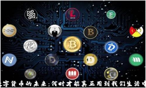 数字货币的未来:何时才能真正用到我们生活中?