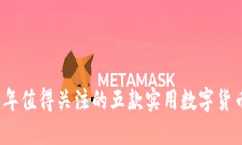 2023年值得关注的五款实用数字货币钱包