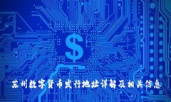 苏州数字货币发行地址详