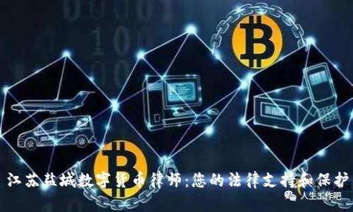江苏盐城数字货币律师：您的法律支持和保护