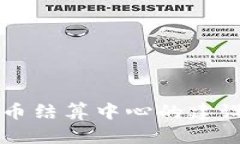 杭州数字货币结算中心的