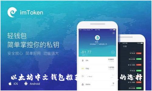以太坊中文钱包推荐：安全、便捷的选择