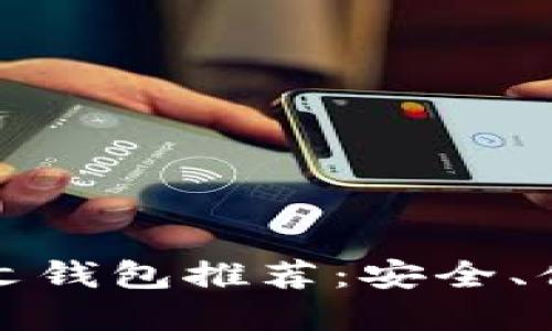 以太坊中文钱包推荐：安全、便捷的选择