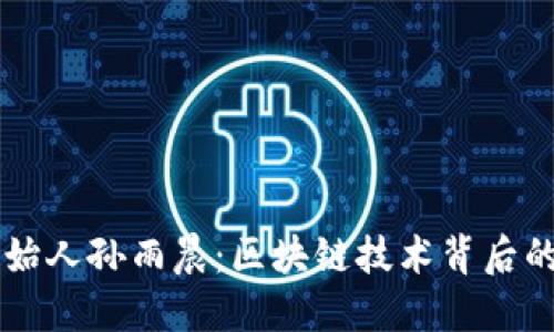 TPWallet创始人孙雨晨：区块链技术背后的先锋与梦想