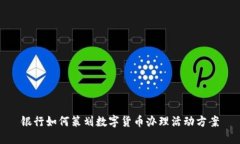 银行如何策划数字货币办