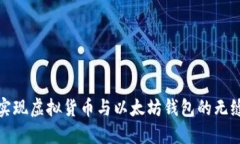 如何实现虚拟货币与以太