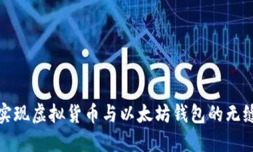 如何实现虚拟货币与以太坊钱包的无缝对接