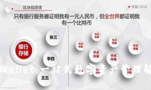 火币TPWallet：一站式数字资产管理解决方案