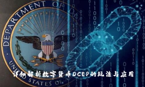 详细解析数字货币DCEP的玩法与应用