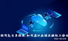 以太坊钱包交易指南：如