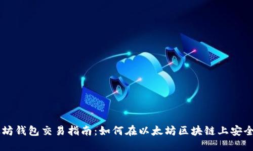 以太坊钱包交易指南：如何在以太坊区块链上安全交易