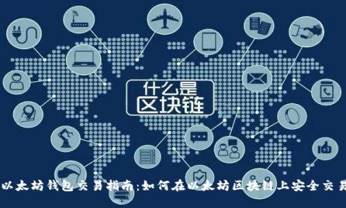 以太坊钱包交易指南：如何在以太坊区块链上安全交易