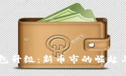 以太坊钱包升级：新币市的崛起与未来展望