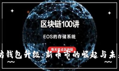 以太坊钱包升级：新币市的崛起与未来展望