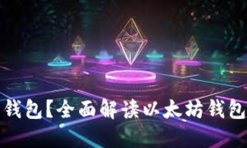 可以注册几个以太坊钱包？全面解读以太坊钱包注册数量与使用策略