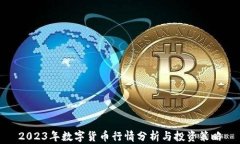2023年数字货币行情分析与