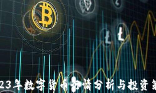 
2023年数字货币行情分析与投资策略