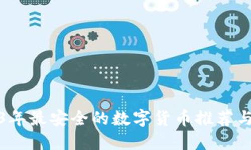 2023年最安全的数字货币推荐与评测