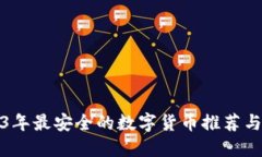2023年最安全的数字货币推