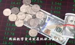 我国数字货币发展现状与