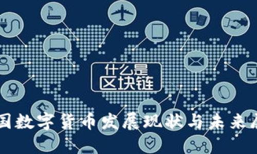 我国数字货币发展现状与未来展望