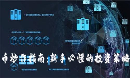 数字货币炒作指南：新手必懂的投资策略与技巧