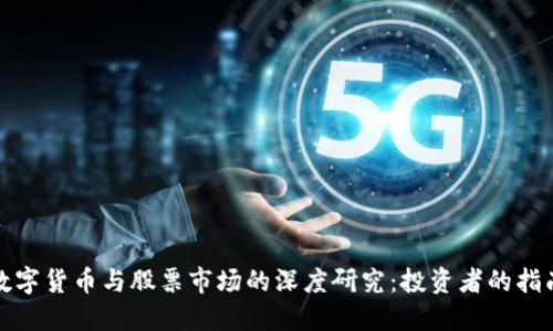 数字货币与股票市场的深度研究：投资者的指南