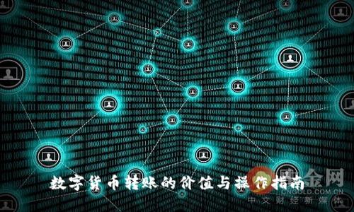 数字货币转账的价值与操作指南