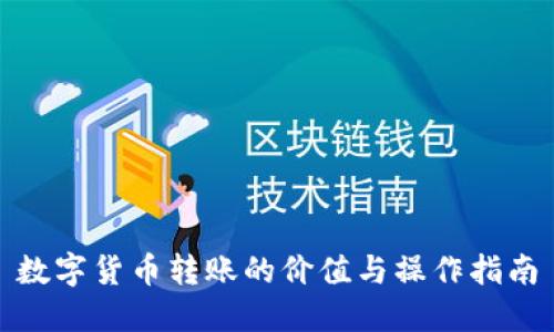 数字货币转账的价值与操作指南