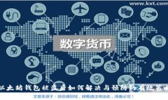 以太坊钱包被盗后如何解