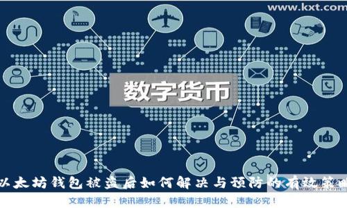 以太坊钱包被盗后如何解决与预防的有效策略