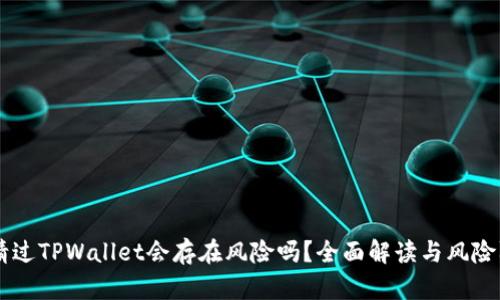 申请过TPWallet会存在风险吗？全面解读与风险防范