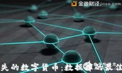如何有效找回丢失的数字