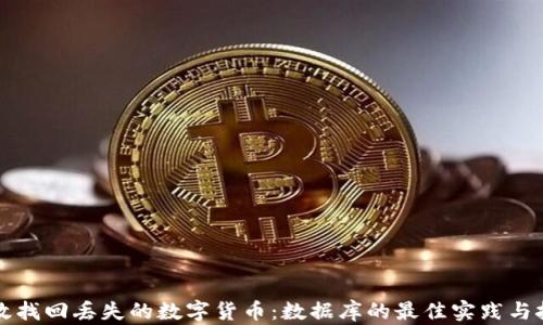 
如何有效找回丢失的数字货币：数据库的最佳实践与技术解析