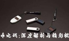   数字货币之战：深度解析