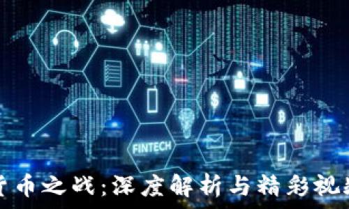   
数字货币之战：深度解析与精彩视频观看