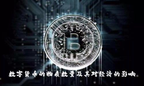 数字货币的物质数量及其对经济的影响