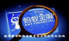 数字货币的物质数量及其