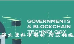 数字货币诈骗立案标准解