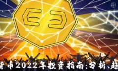 STK数字货币2022年投资指南