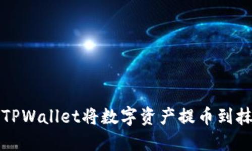 如何通过TPWallet将数字资产提币到抹茶交易所