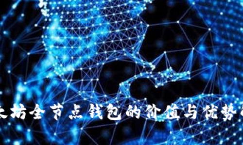 以太坊全节点钱包的价值与优势解析