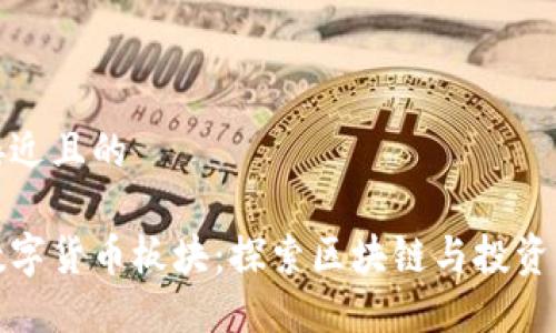 思考一个接近且的

旗天科技数字货币板块：探索区块链与投资的理想选择