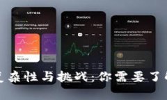 数字货币的复杂性与挑战