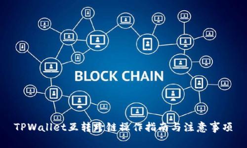 TPWallet互转跨链操作指南与注意事项